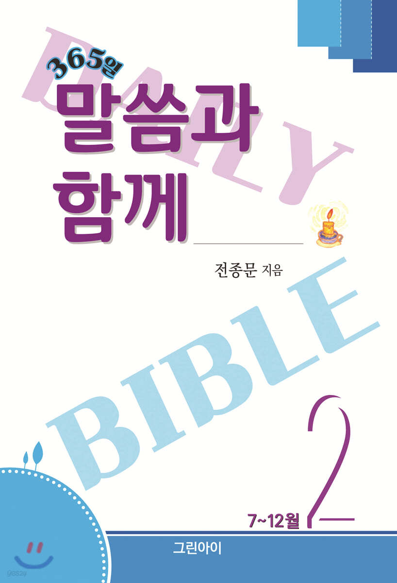 365일 말씀과 함께 2