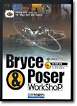 Bryce & Poser WorkShop