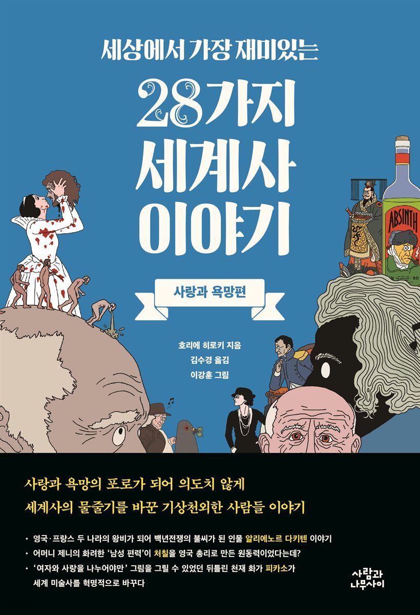 세상에서 가장 재미있는 28가지 세계사 이야기