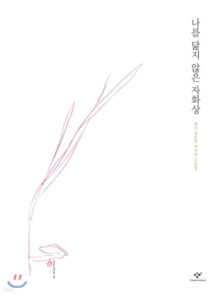 나를 닮지 않은 자화상