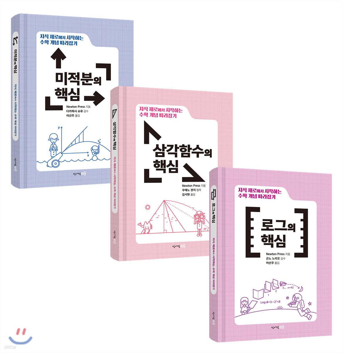수학 개념 따라잡기 : 미적분, 삼각함수, 로그 세트