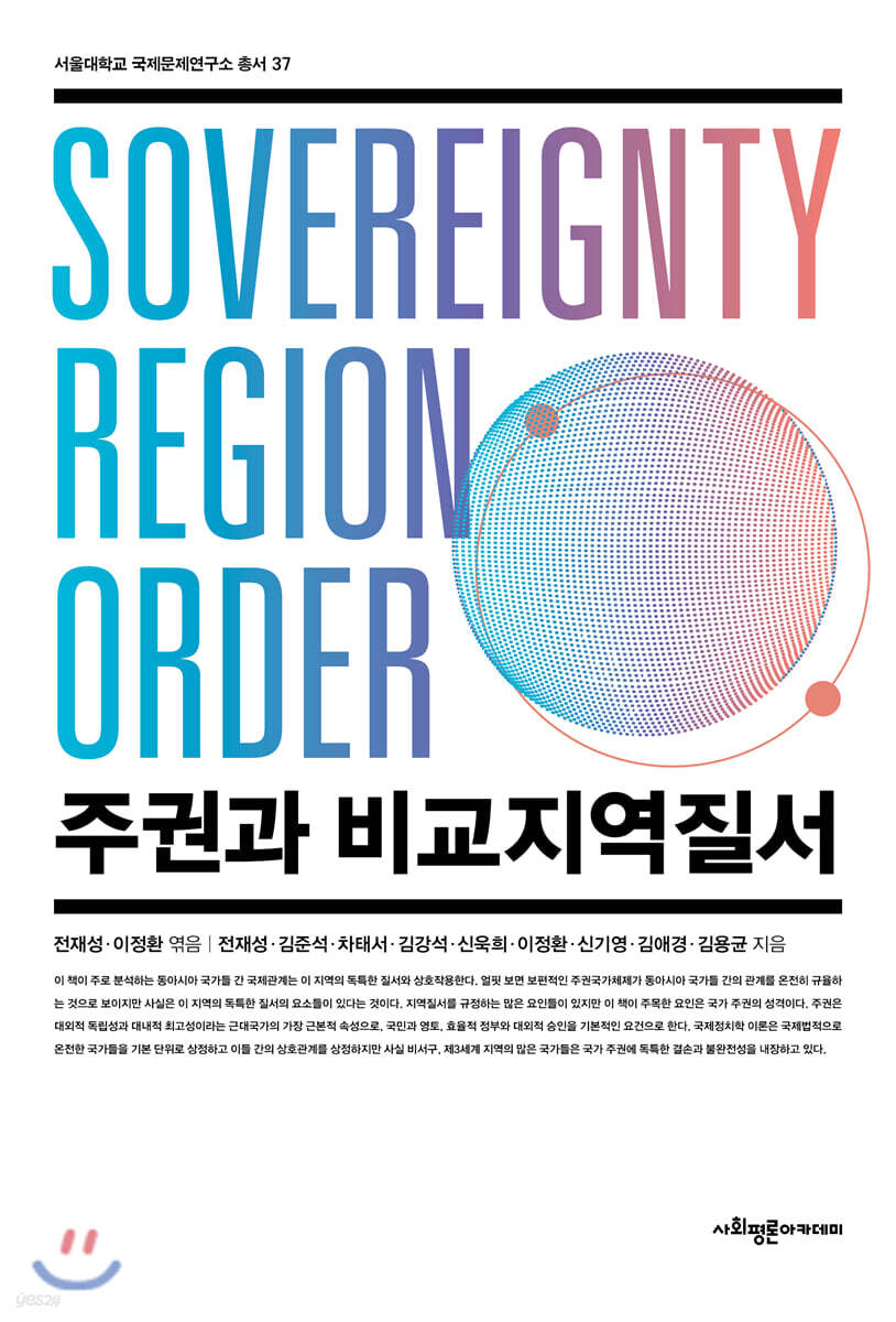 주권과 비교지역질서