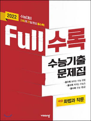 Full수록(풀수록) 수능기출문제집 국어 화법과 작문 (2021년)