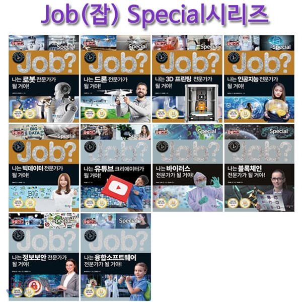 미래탐험 꿈발전소 JOB? 스페셜시리즈 10권 (전10권)