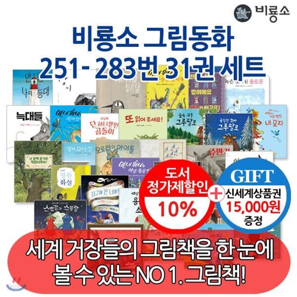 비룡소 그림동화 251-283번 31권세트(최신간모음)