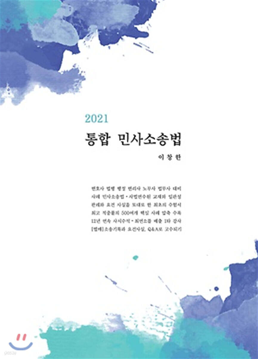 2021 통합 민사소송법