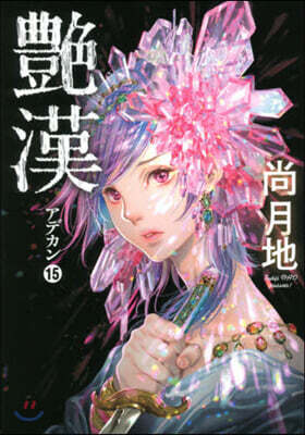 艶漢 15