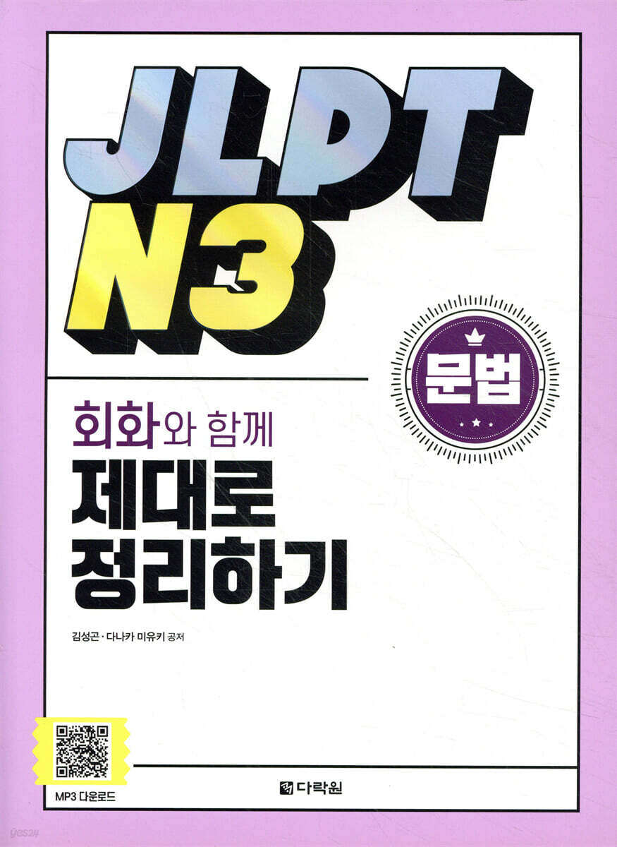 JLPT N3 문법 회화와 함께 제대로 정리하기