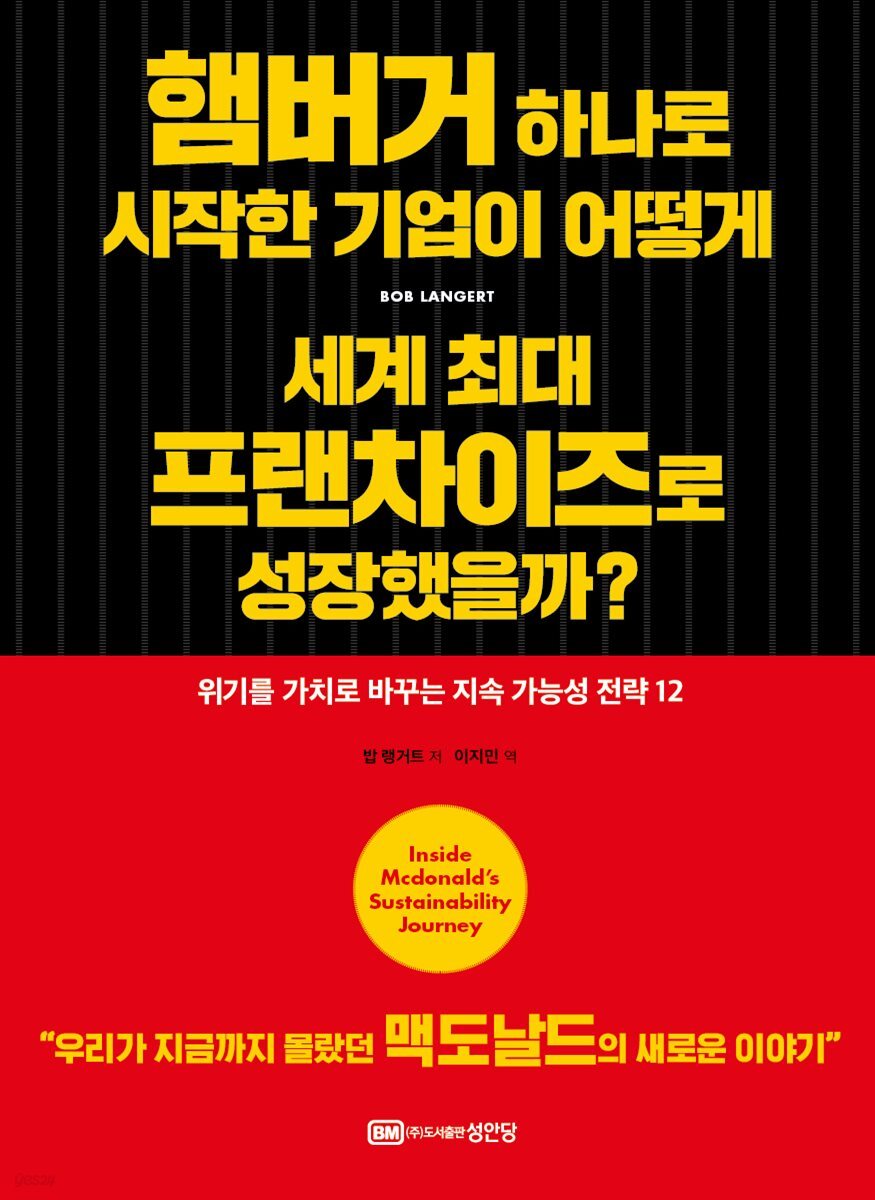 햄버거 하나로 시작한 기업이 어떻게 세계 최대 프랜차이즈로 성장했을까?