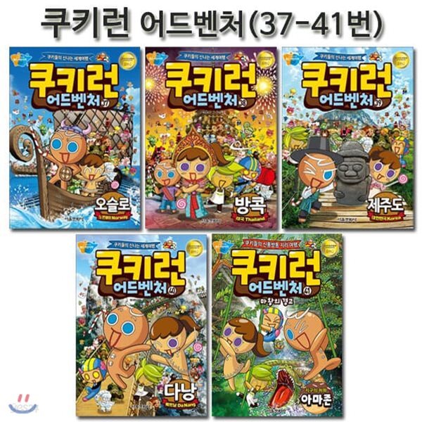 쿠키런 어드벤처 시리즈 37번-41번(전5권)