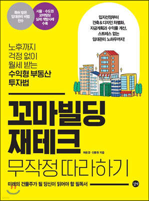 꼬마빌딩 재테크 무작정 따라하기
