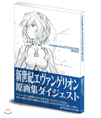 新世紀エヴァンゲリオン原畵集ダイジェスト