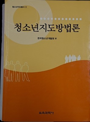 청소년지도방법론