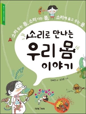 소리로 만나는 우리 몸 이야기