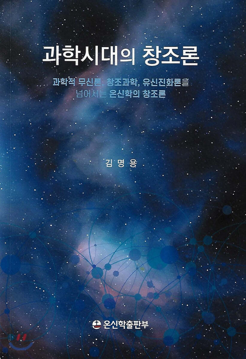 과학시대의 창조론