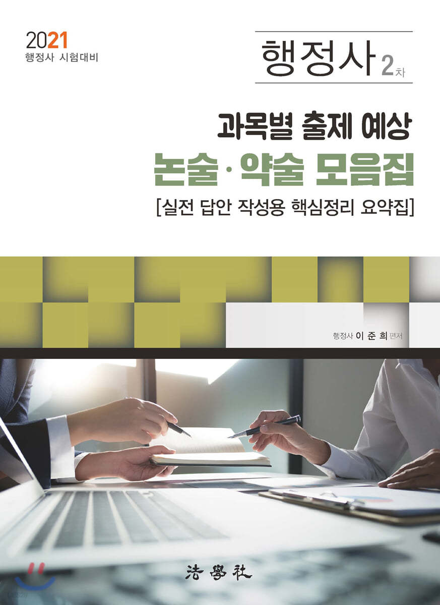 2021 일반행정사 제2차 시험 과목별 출제 예상 논술 약술 모음집