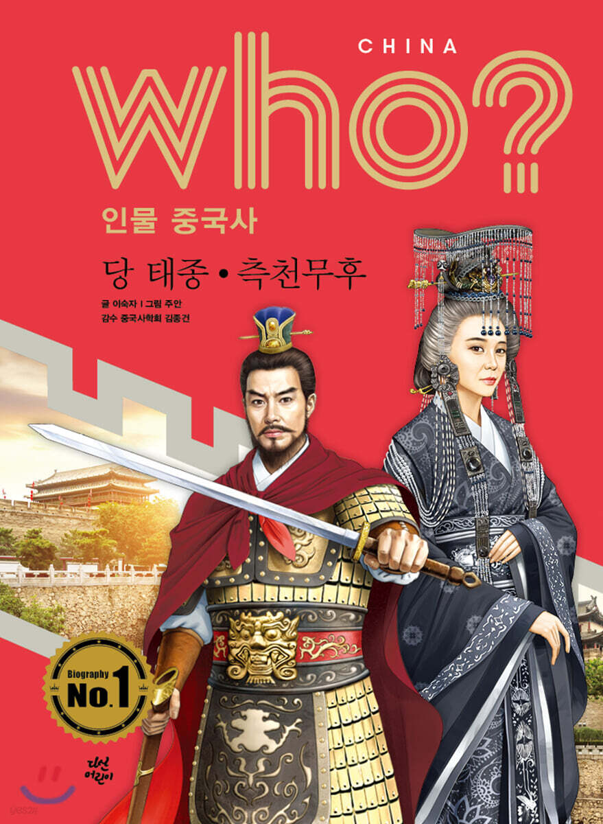 후 Who? 인물 중국사 당 태종·측천무후