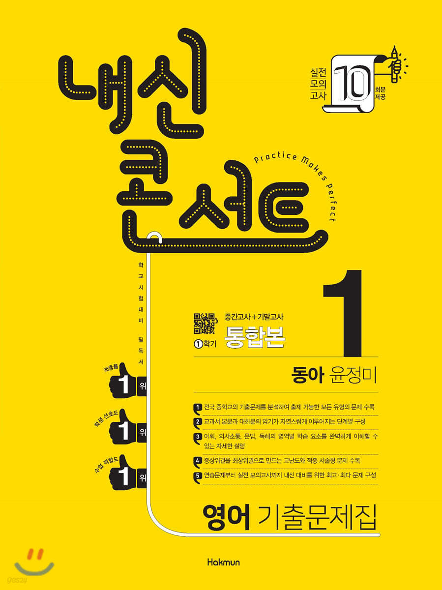 내신콘서트 1 영어 기출문제집 1학기 중간&#183;기말 통합본 동아 윤정미 (2021년)