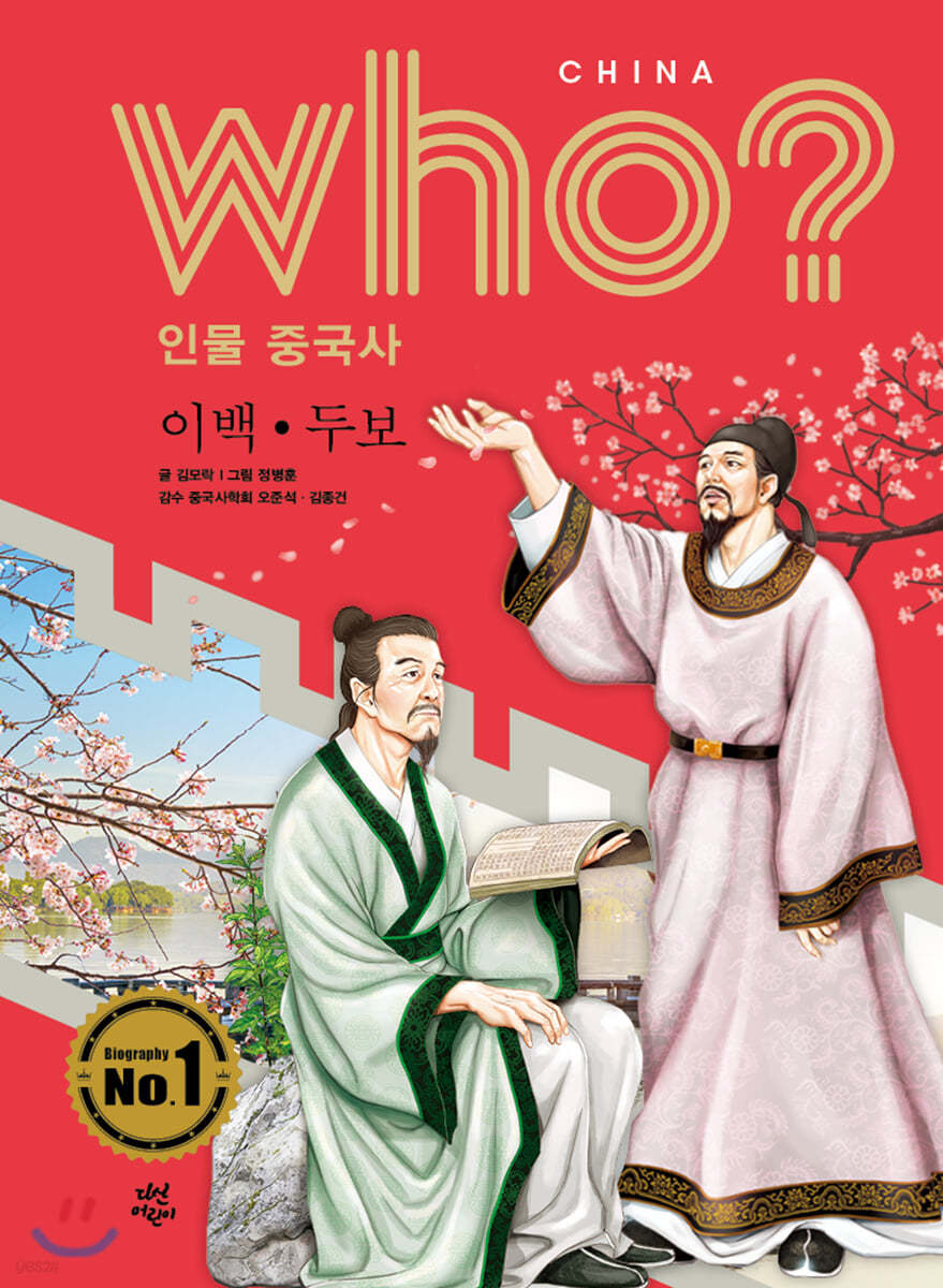 후 Who? 인물 중국사 이백·두보