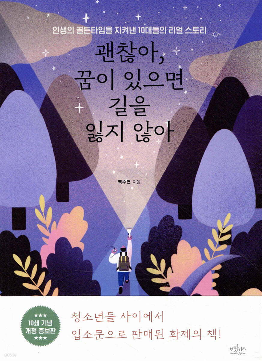 괜찮아, 꿈이 있으면 길을 잃지 않아