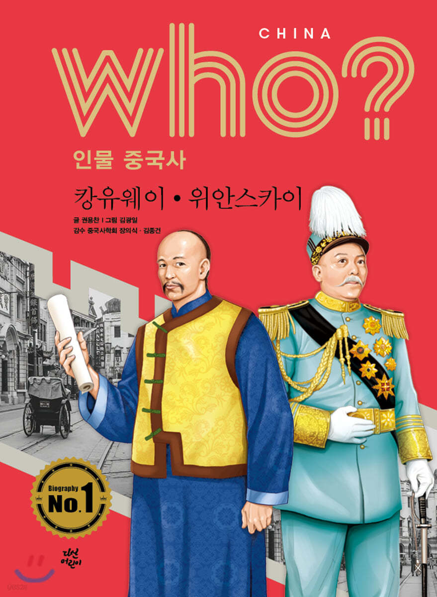 후 Who? 인물 중국사 캉유웨이·위안스카이