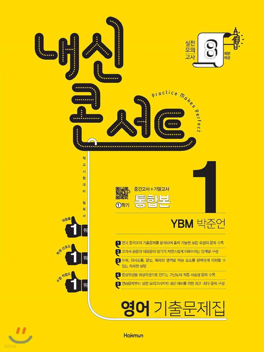 내신콘서트 1 영어 기출문제집 1학기 중간·기말 통합본 YBM 박준언 (2021년)