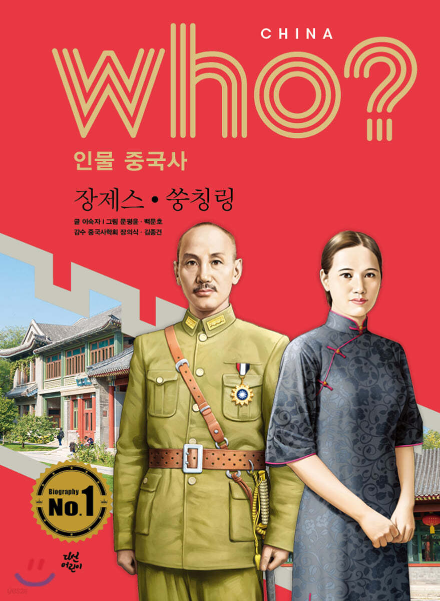 후 Who? 인물 중국사 장제스·쑹칭링