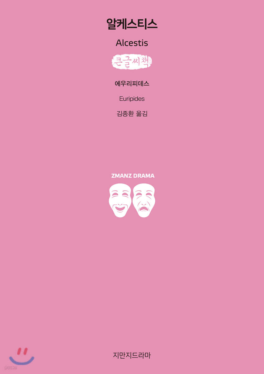 알케스티스 (큰글씨책)