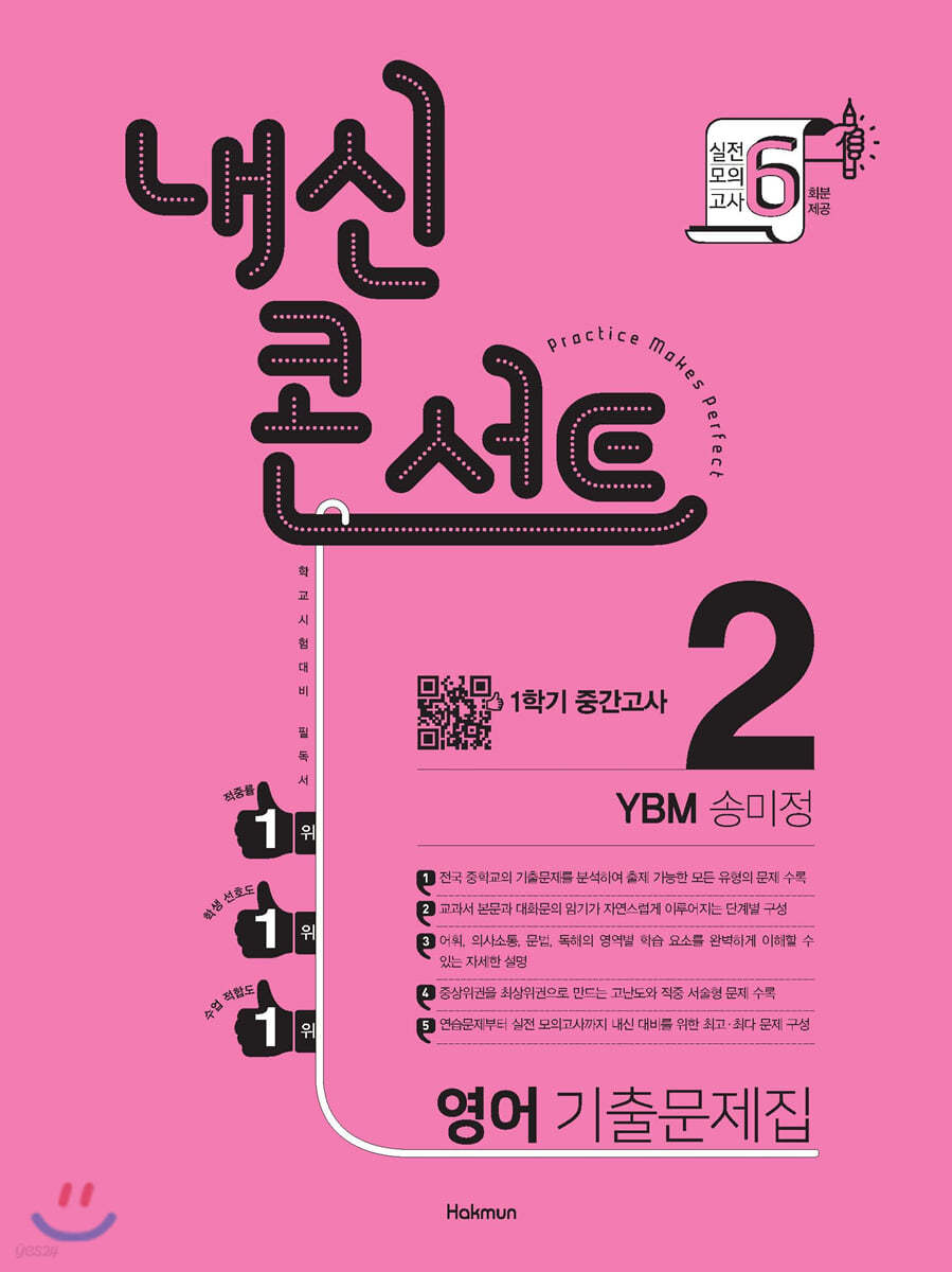내신콘서트 2 영어 기출문제집 1학기 중간고사 YBM 송미정 (2021년)