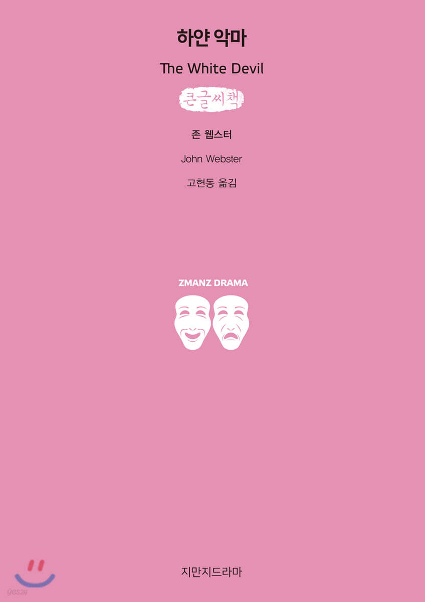 하얀 악마 (큰글씨책)