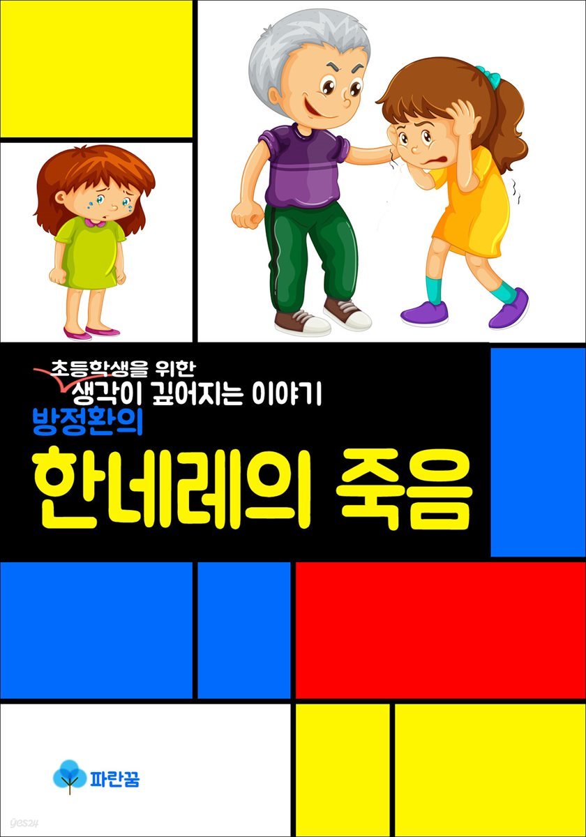 방정환의 한네레의 죽음 - 초등학생을 위한 생각이 깊어지는 이야기