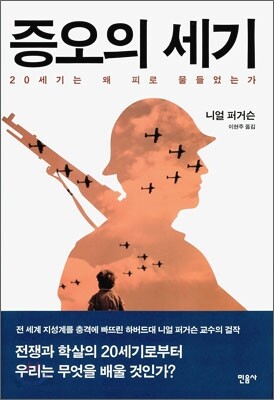 증오의 세기