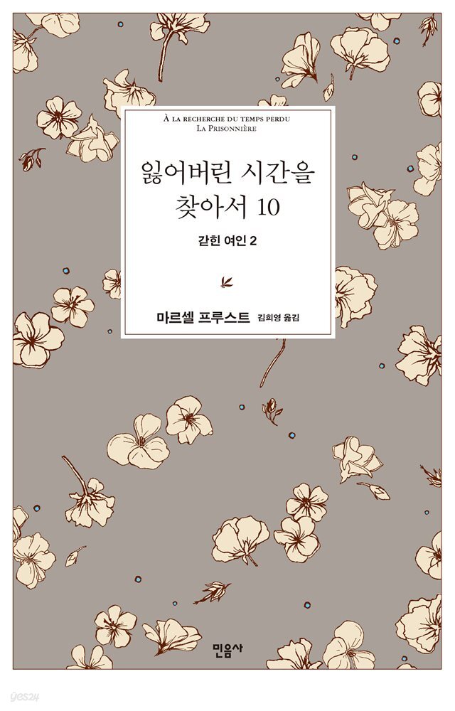잃어버린 시간을 찾아서 10