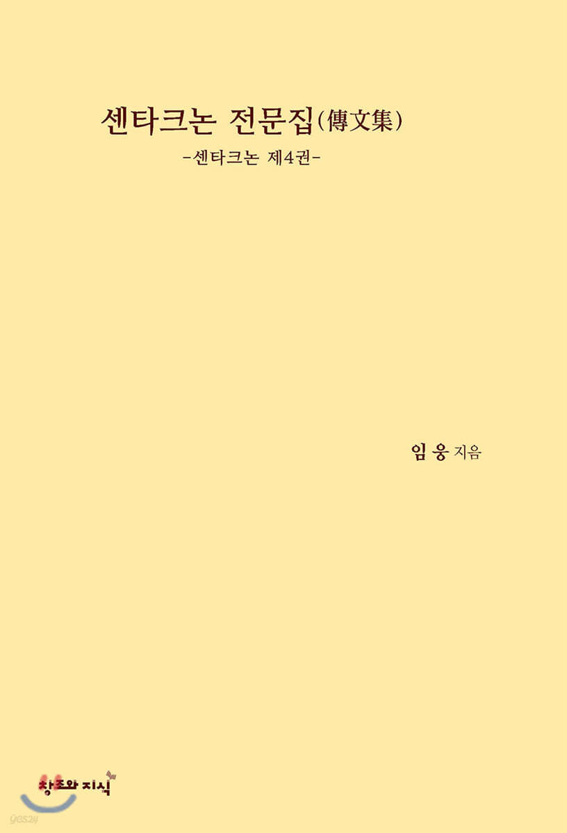 센타크논 전문집
