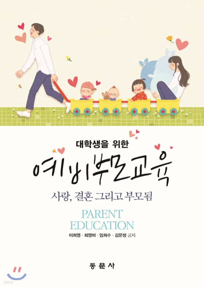 대학생을 위한 예비부모교육