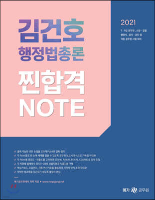 2021 김건호 행정법총론 찐합격노트