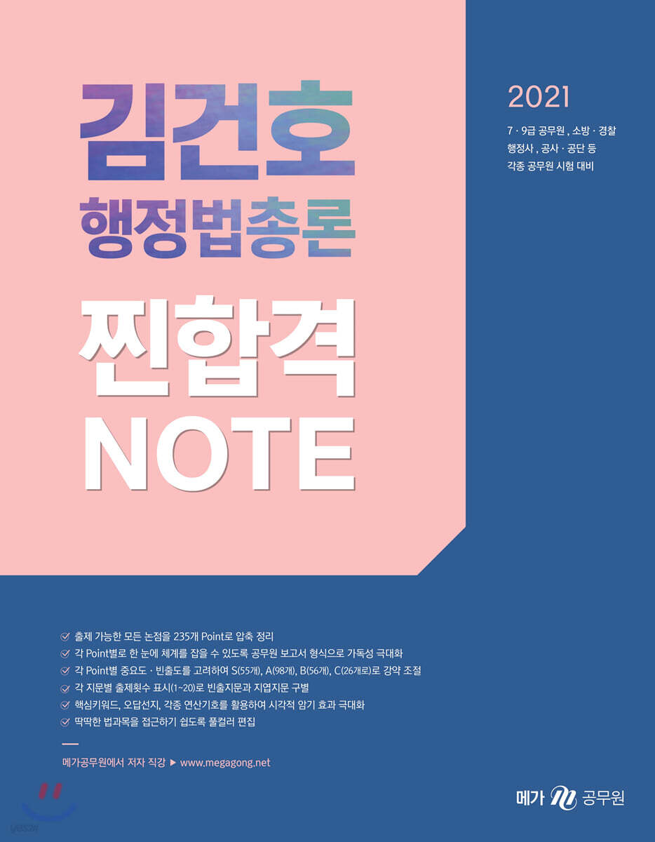 2021 김건호 행정법총론 찐합격노트