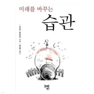 미래를 바꾸는 습관 ★