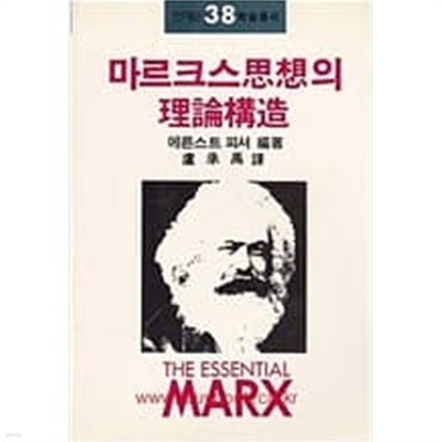 마르크스사상의 이론구조(전예원사상신서38)[1985초판]