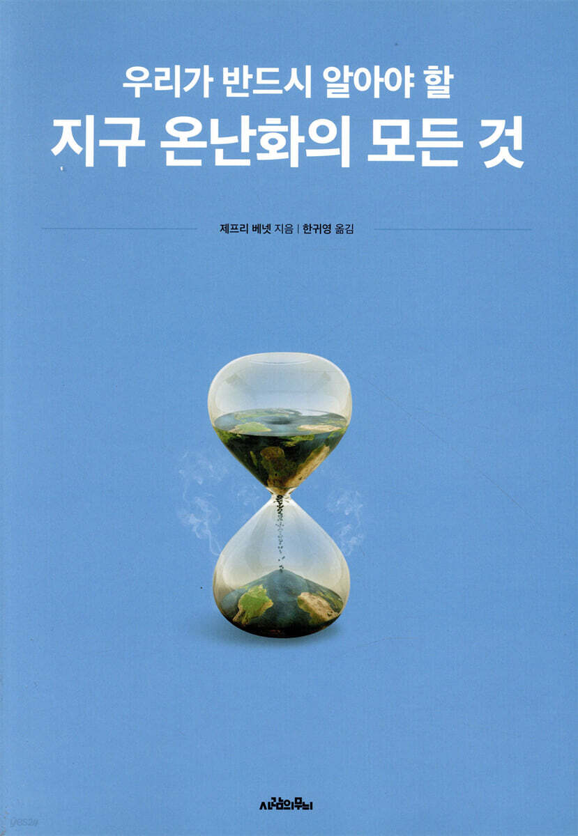 지구 온난화의 모든 것