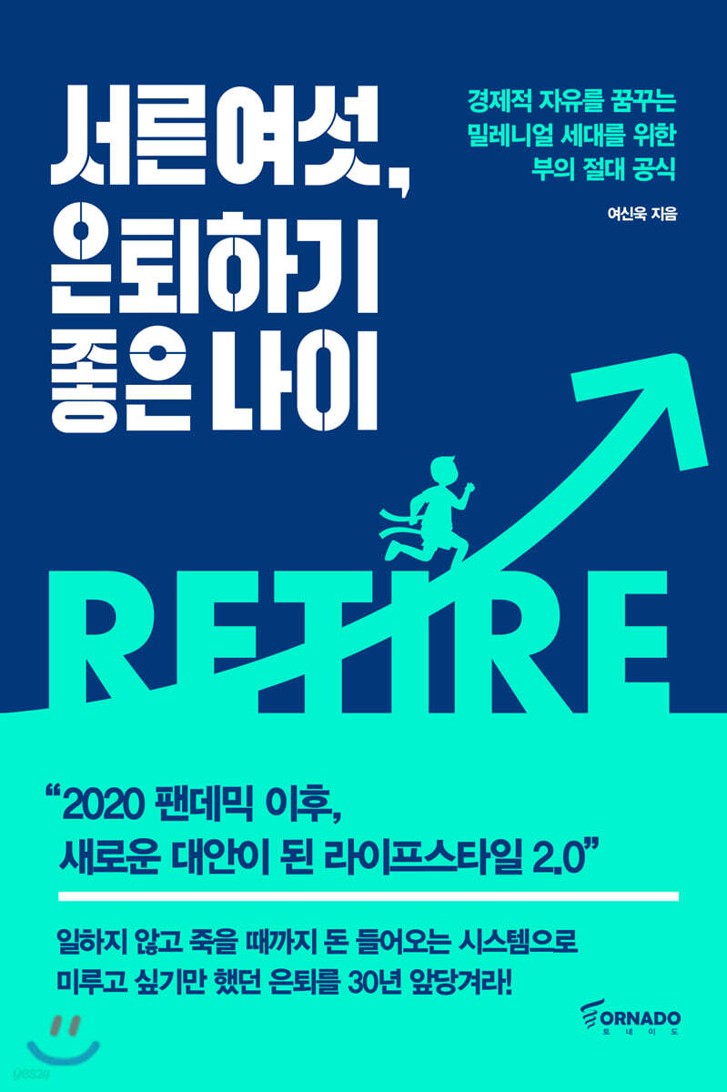 서른여섯, 은퇴하기 좋은 나이 | 여신욱 | 토네이도 - 예스24