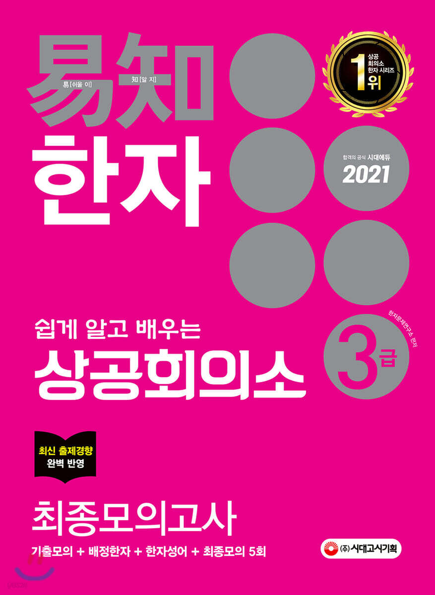 2021 쉽게 알고 배우는 易知 상공회의소 한자 3급 최종모의고사