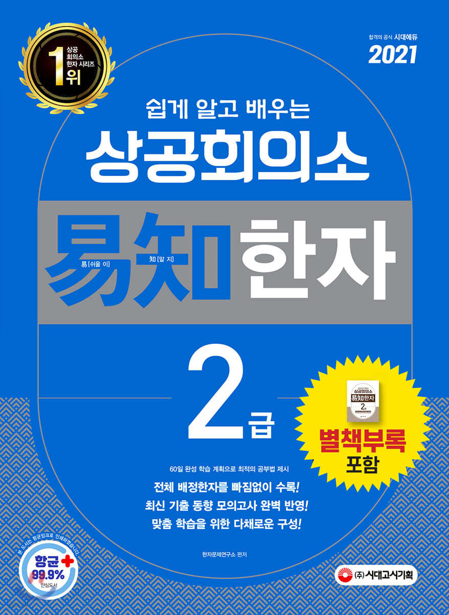 2021 쉽게 알고 배우는 易知(이지) 상공회의소 한자 2급