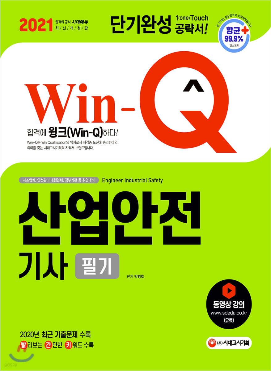 2021 Win-Q 산업안전기사 필기 단기완성