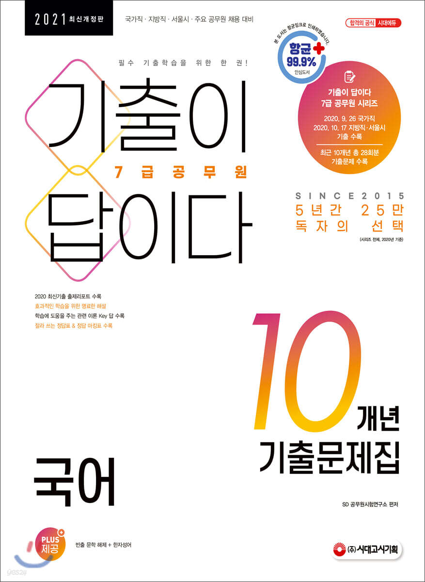 2021 기출이 답이다 7급 공무원 국어 10개년 기출문제집