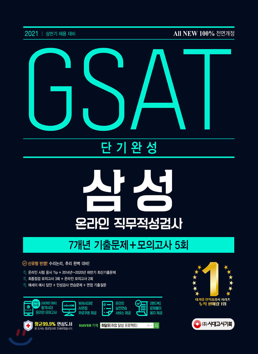 2021 채용대비 All-New 삼성 온라인 GSAT 단기완성 7개년 기출+모의고사 5회