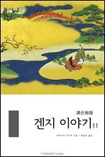 겐지 이야기 11권 (완결)