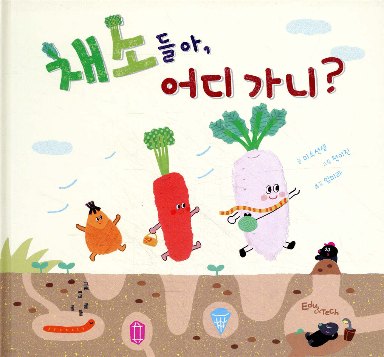 채소들아, 어디 가니?