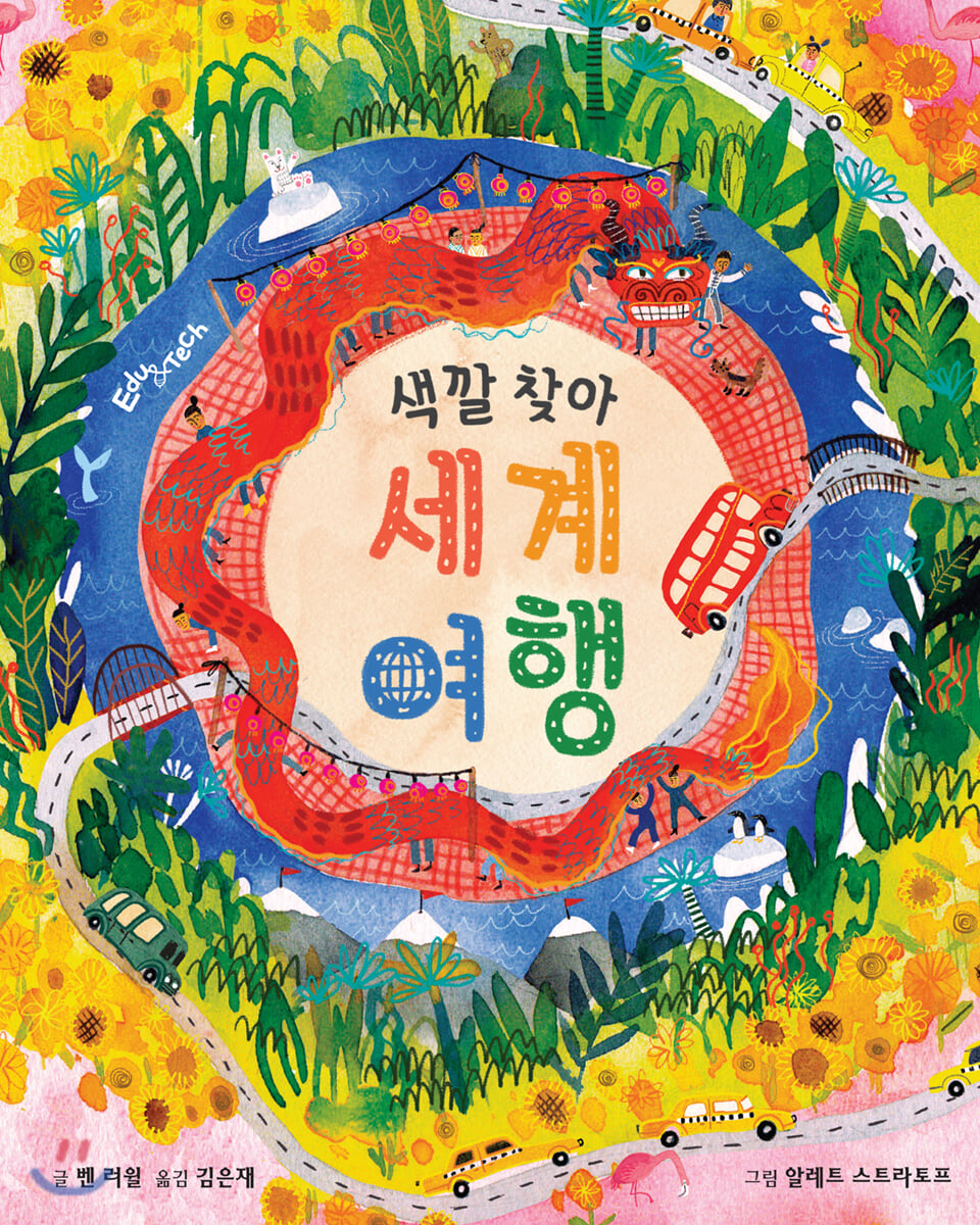 색깔 찾아 세계 여행