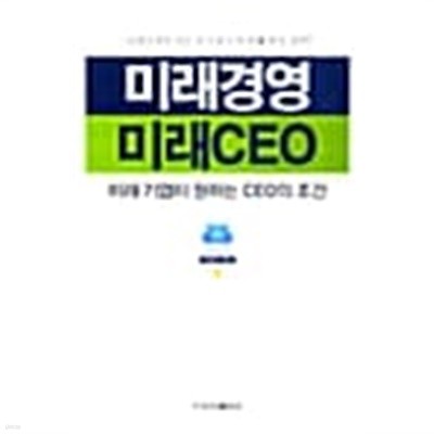 미래경영 미래CEO ★